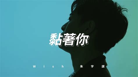 好運到|朱宇謀 Wish 《好運到 》 (feat. 王建復) 女力報到 好運到 片尾曲